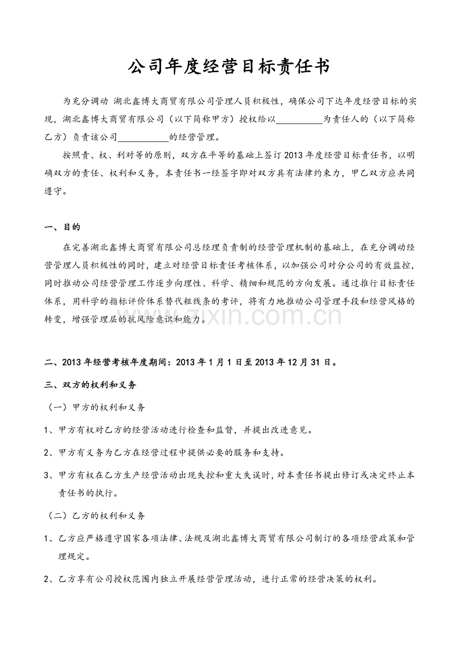 公司年度经营目标责任书.doc_第1页