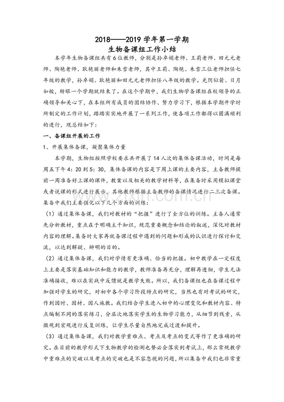 生物备课组工作总结.doc_第1页
