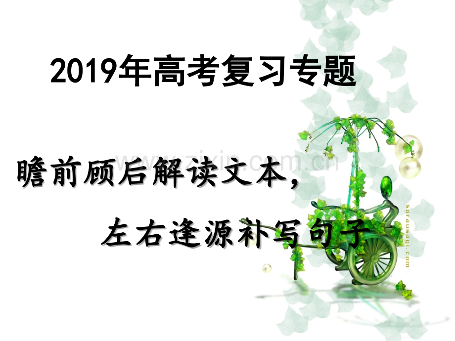 2019年高考备考补写句子ppt.ppt_第1页