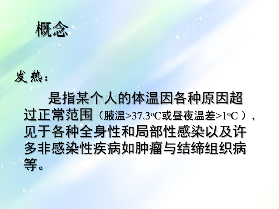 发热的临床意义及诊治-PPT.ppt_第2页