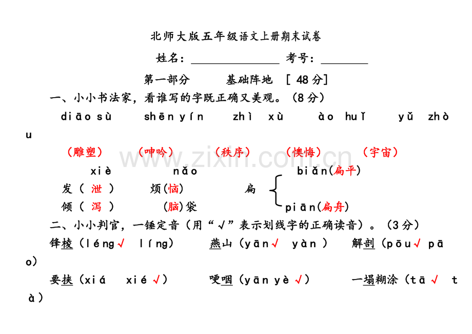 北师大版五年级语文上册期末试卷.doc_第1页