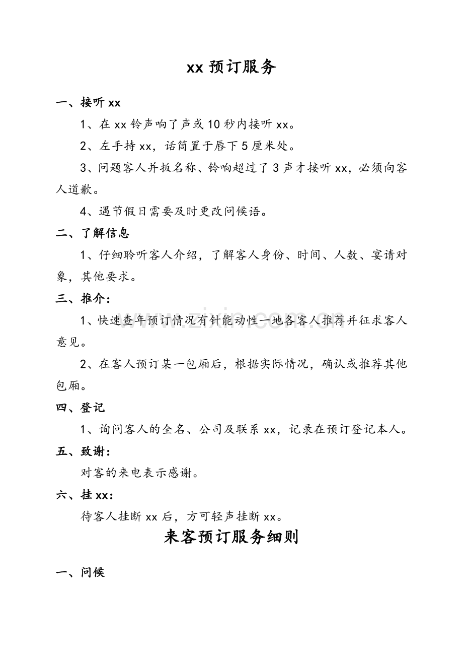餐饮服务细则.doc_第1页