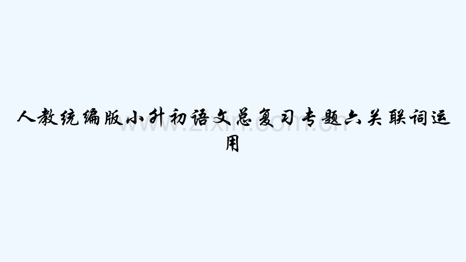人教统编版小升初语文总复习专题六关联词运用-PPT.pptx_第1页