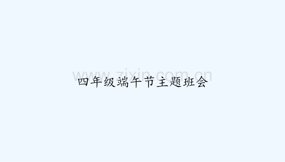 四年级端午节主题班会-PPT.pptx_第1页