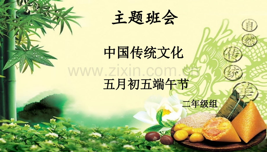四年级端午节主题班会-PPT.pptx_第2页