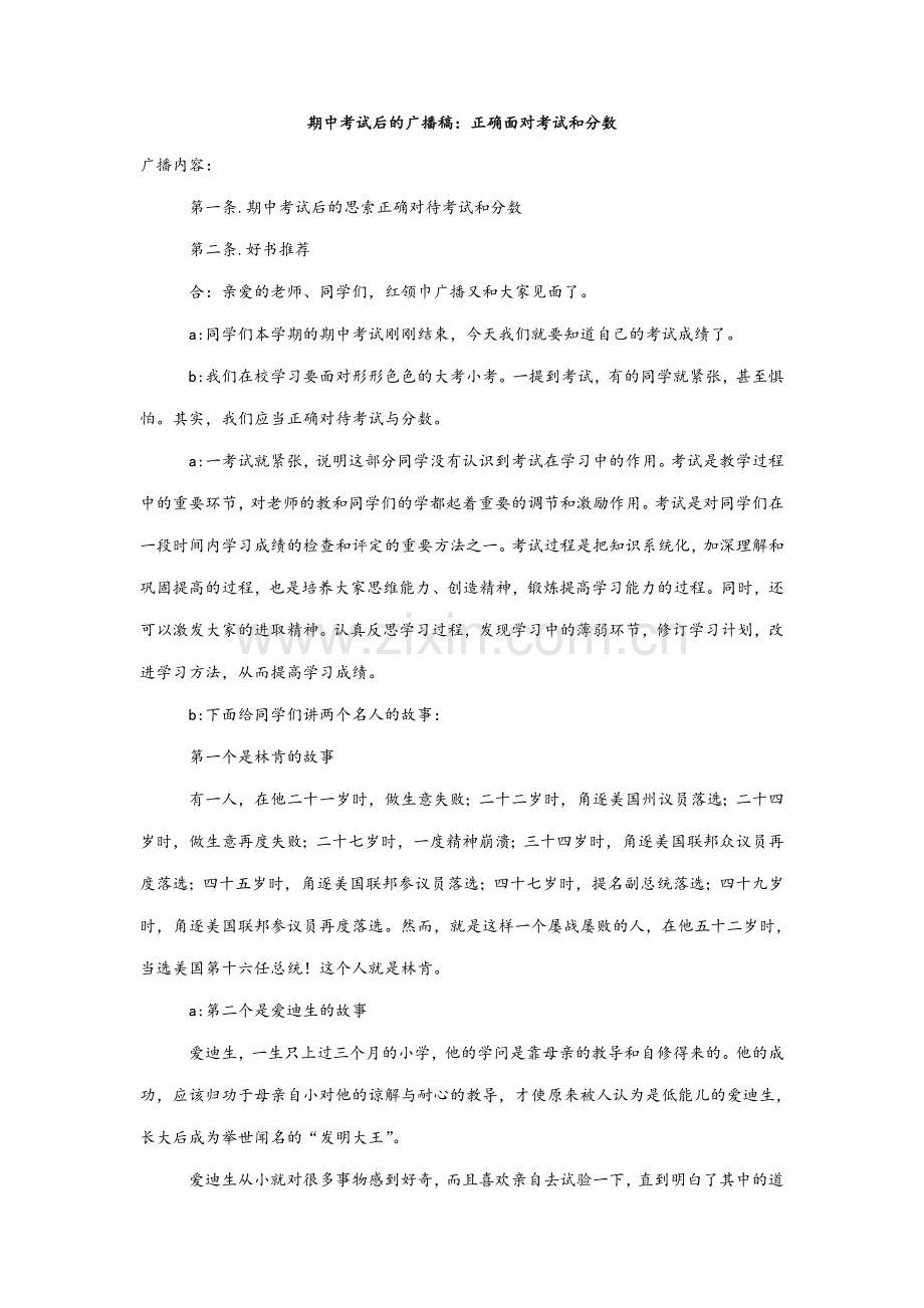 期中考试后的广播稿：正确面对考试和分数.doc_第1页