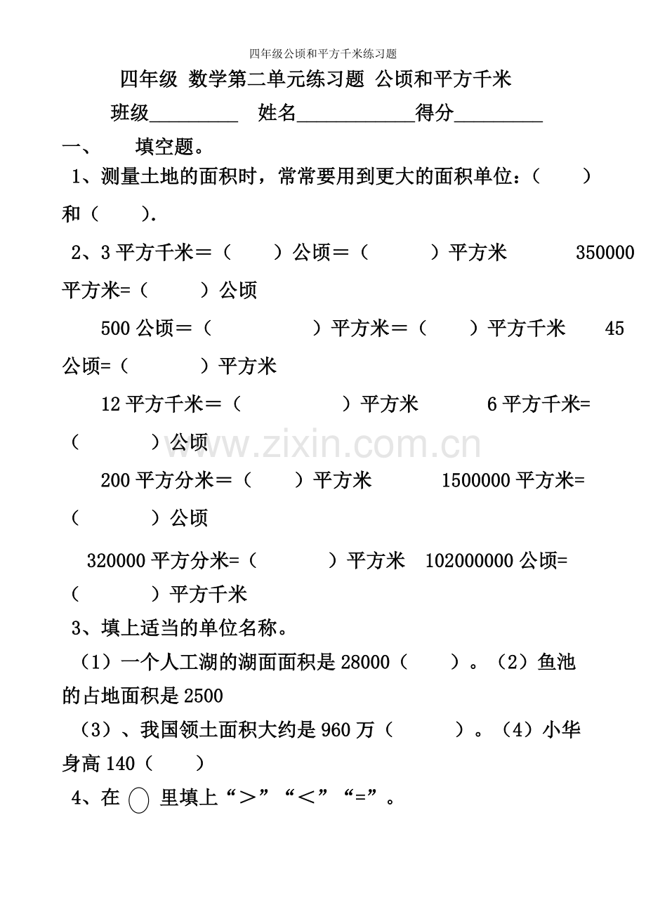 四年级公顷和平方千米练习题.doc_第1页