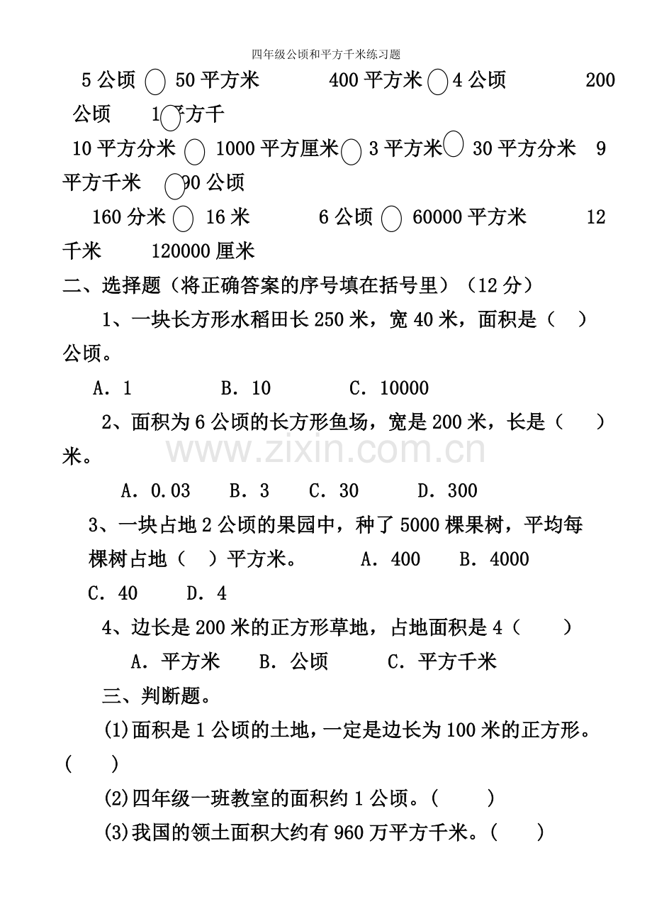四年级公顷和平方千米练习题.doc_第2页