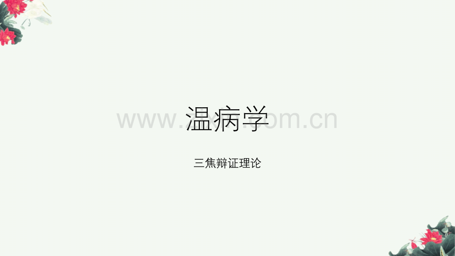 温病学三焦辩证课件.ppt_第1页