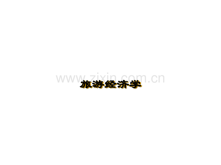 旅游经济学课件ppt.ppt_第1页