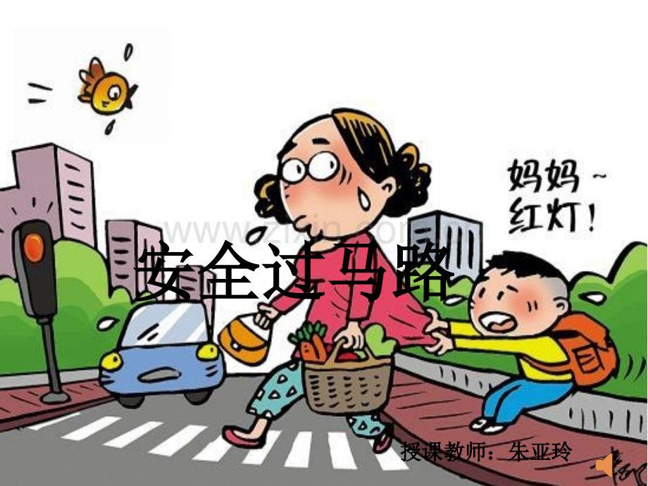 安全过马路-PPT.ppt_第1页