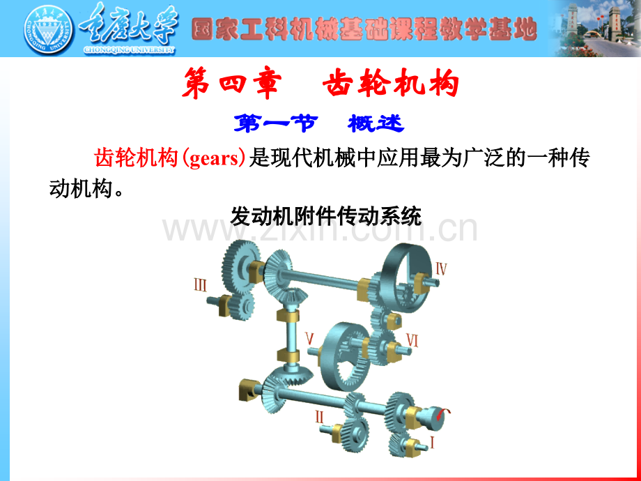 机械原理----第四章齿轮机构及其设计.ppt_第1页