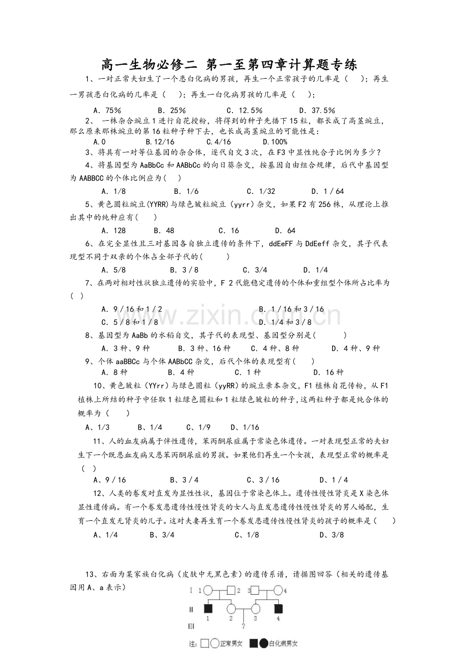 生物必修二计算题.doc_第1页