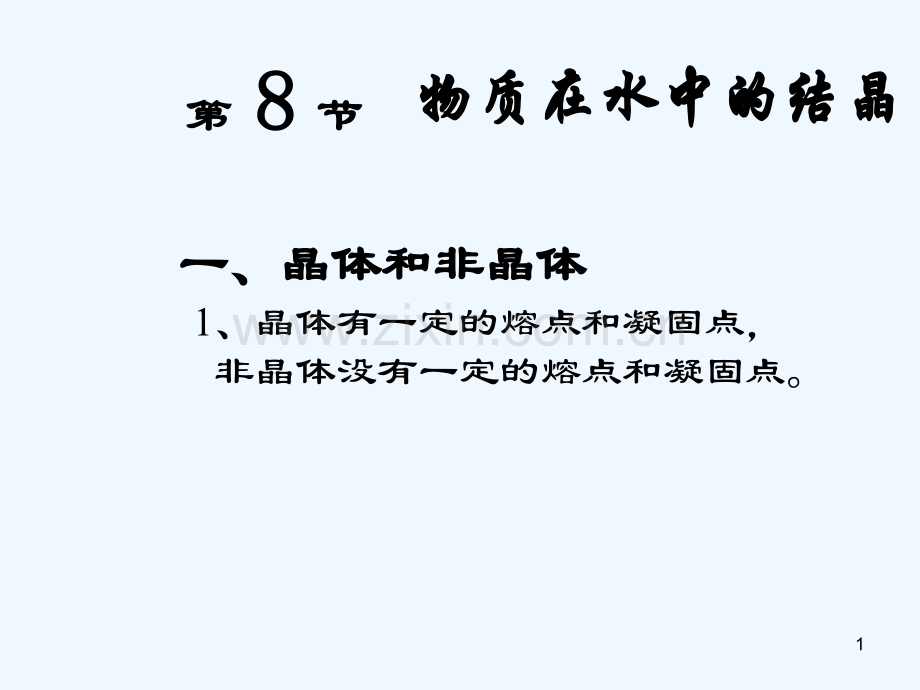 物质在水中的结晶-PPT课件.ppt_第1页