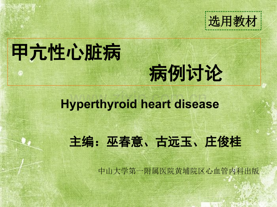 甲亢性心脏病病例讨论ppt.ppt_第1页