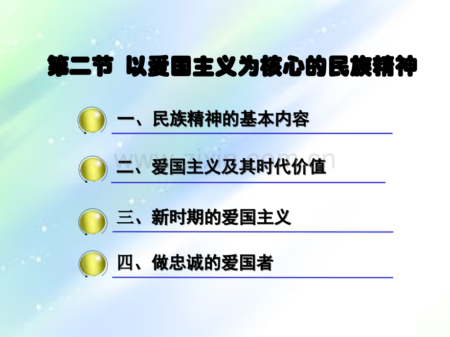 以爱国主义为核心的民族精神-PPT.ppt_第1页