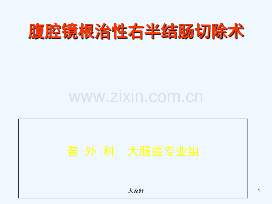 右半结肠解剖-PPT.ppt_第1页
