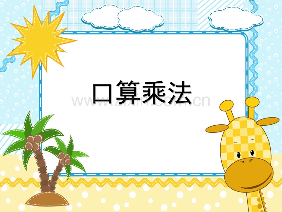 人教版三年级数学《口算乘法》-PPT.ppt_第1页