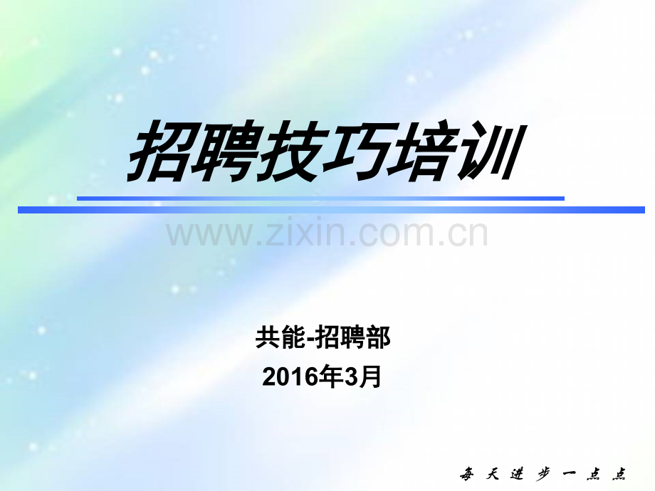 (RPO)招聘技巧培训ppt.ppt_第1页