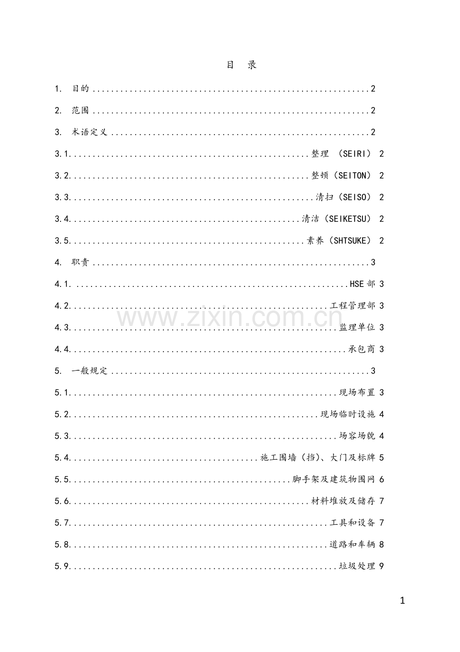 施工现场5S标准.doc_第2页