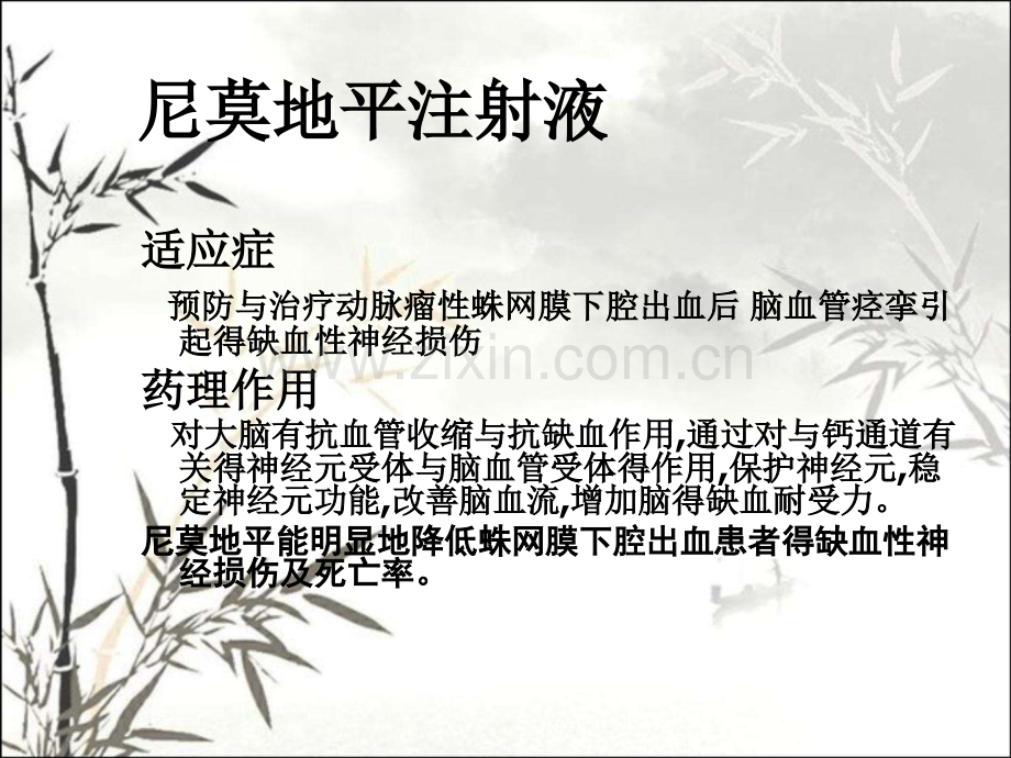 临床应用尼莫地平护理体会.pptx_第2页