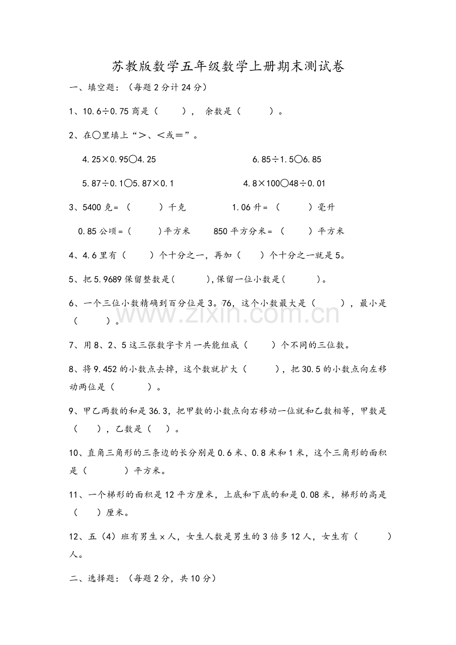 苏教版五年级上数学期末试卷及答案.doc_第1页