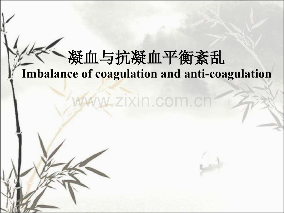 DIC凝血与抗凝血平衡紊乱-PPT.ppt_第1页