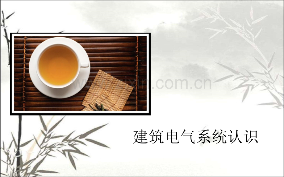 建筑电气常识培训课件ppt.ppt_第1页