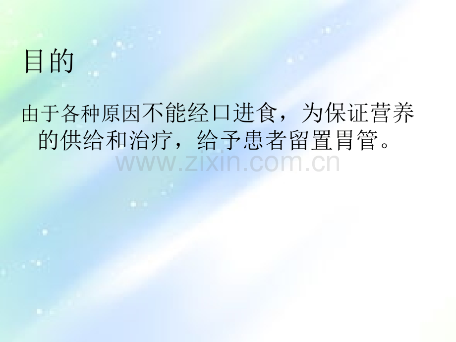 胃管固定护理ppt.ppt_第2页