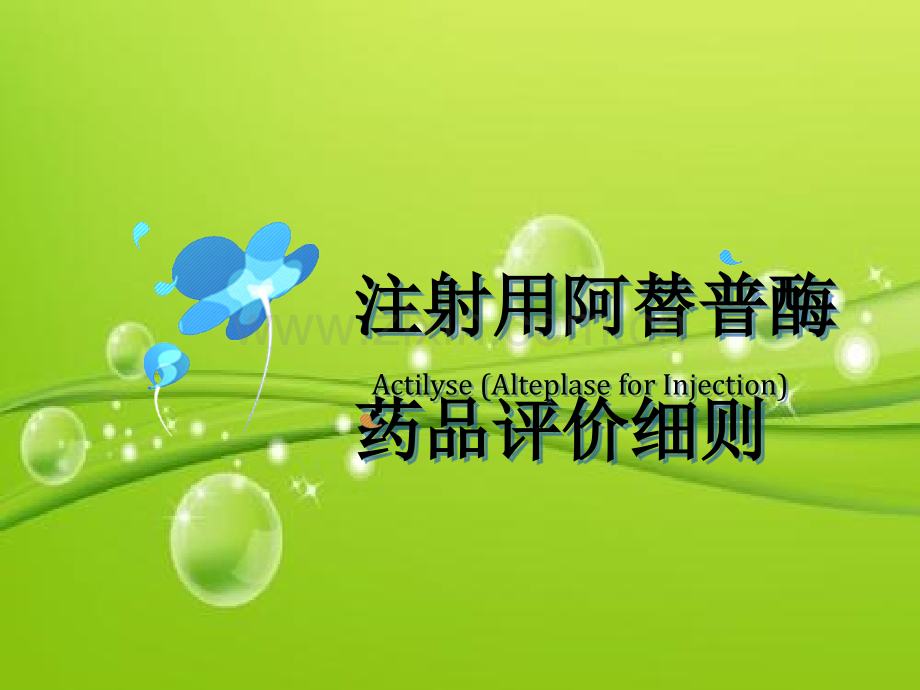 注射用阿替普酶药品评价细则.ppt_第1页