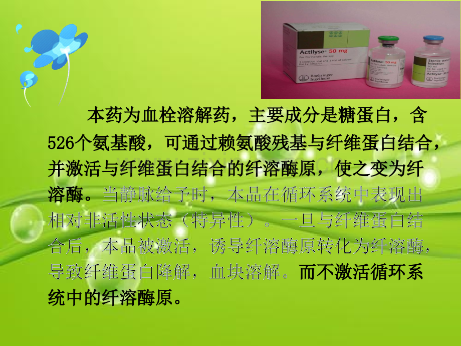 注射用阿替普酶药品评价细则.ppt_第2页