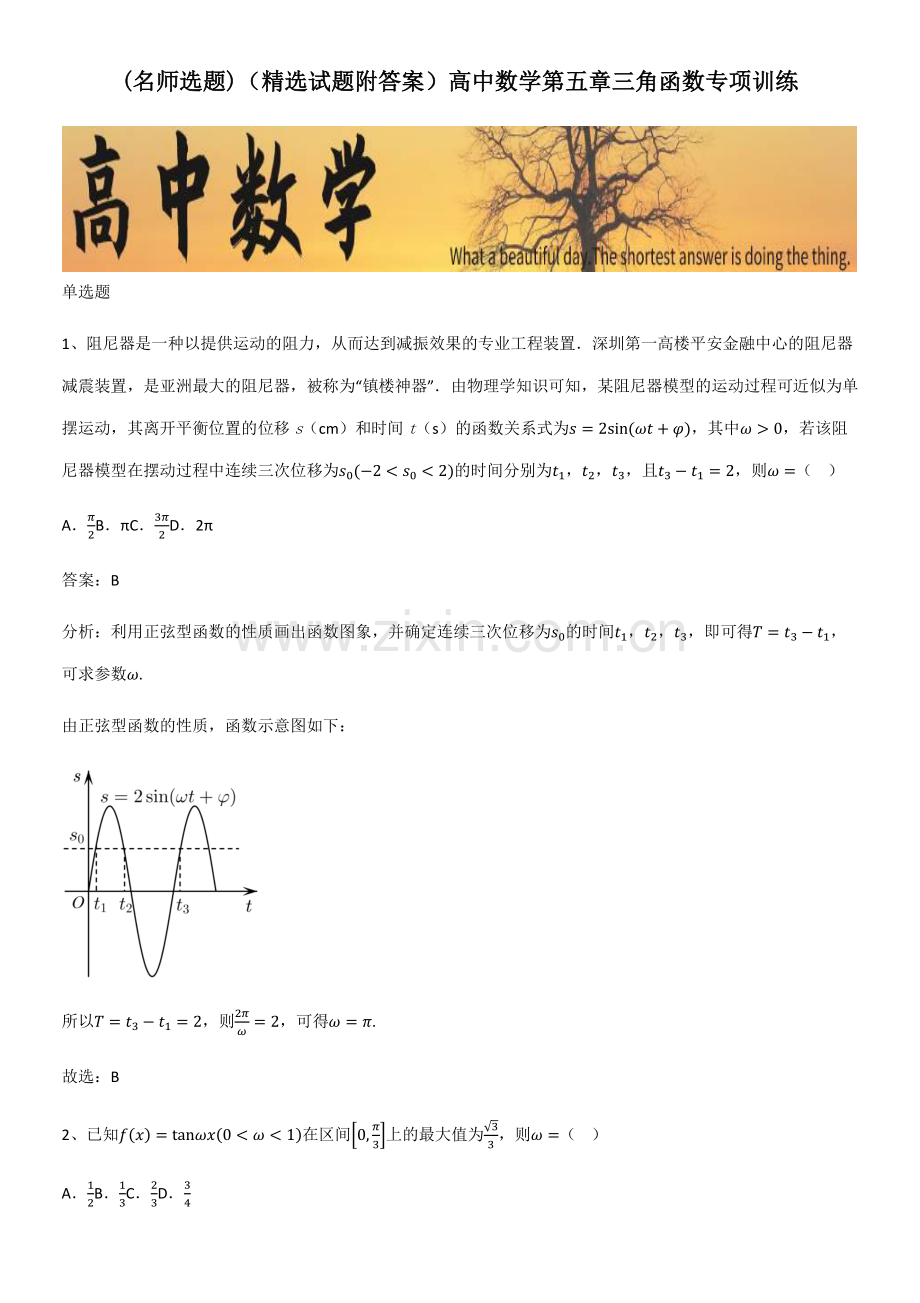 (精选试题附答案)高中数学第五章三角函数专项训练.pdf_第1页