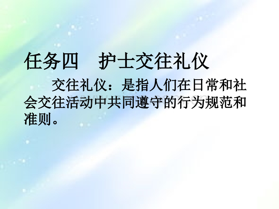 任务四-新版护士交往礼仪-PPT.ppt_第1页