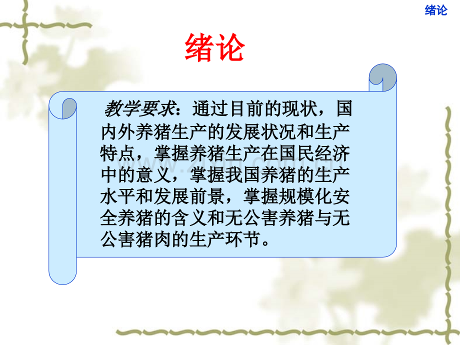 猪生产绪论.ppt_第2页
