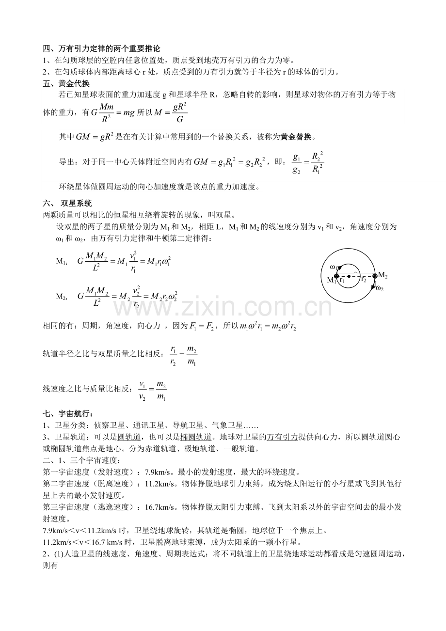 高一物理必修二万有引力与航天知识点总结.pdf_第2页