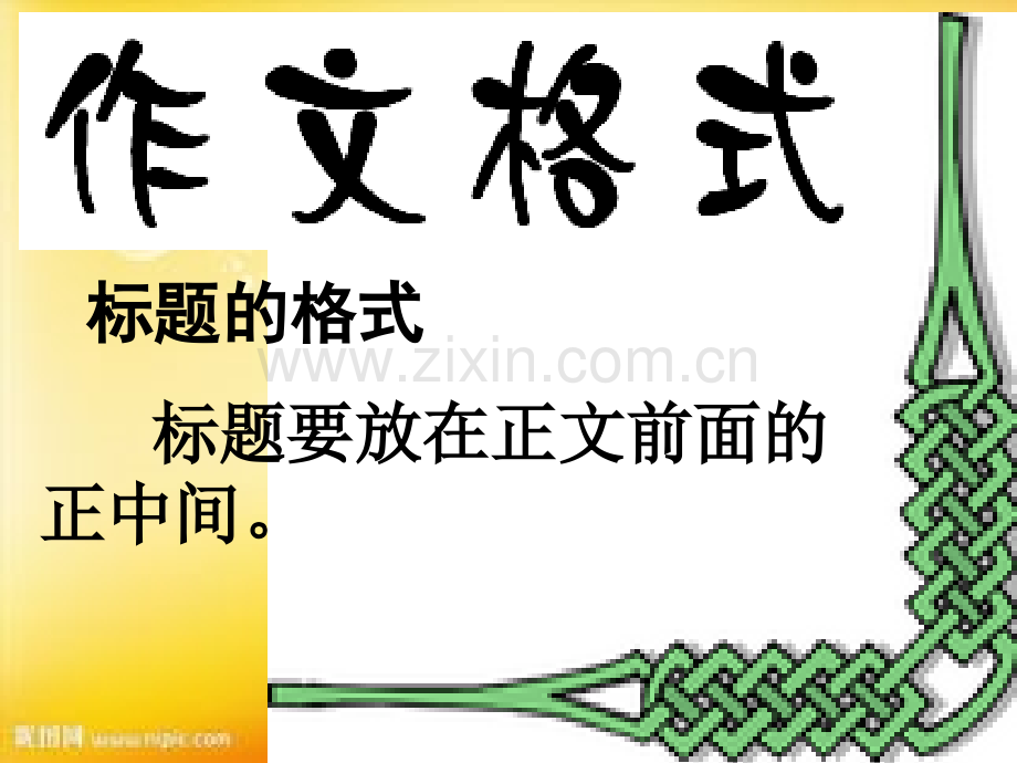 三年级起步作文格式讲解-PPT.ppt_第2页