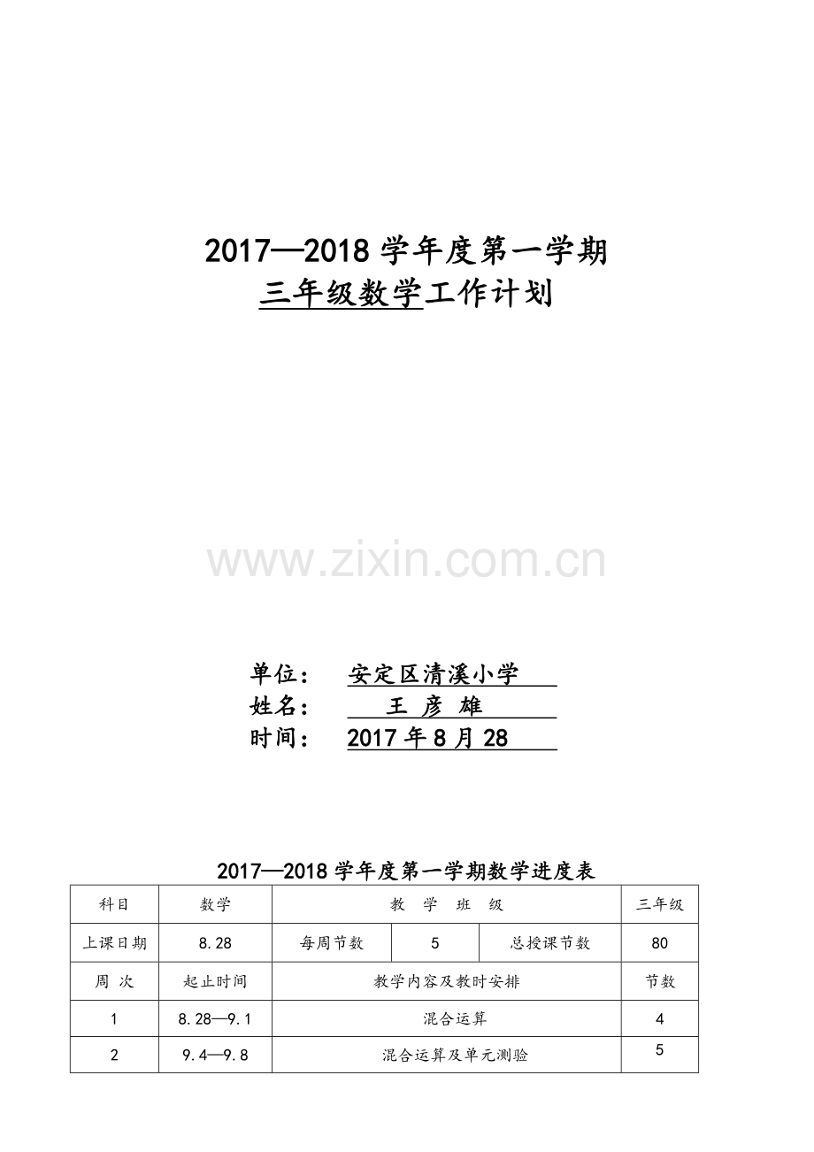 北师大版三年级数学上册教学计划.doc_第1页