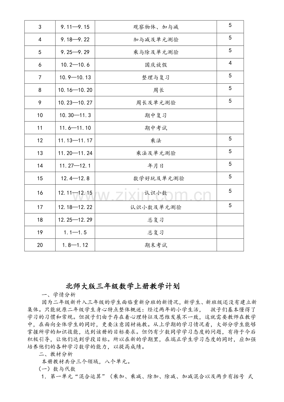 北师大版三年级数学上册教学计划.doc_第2页