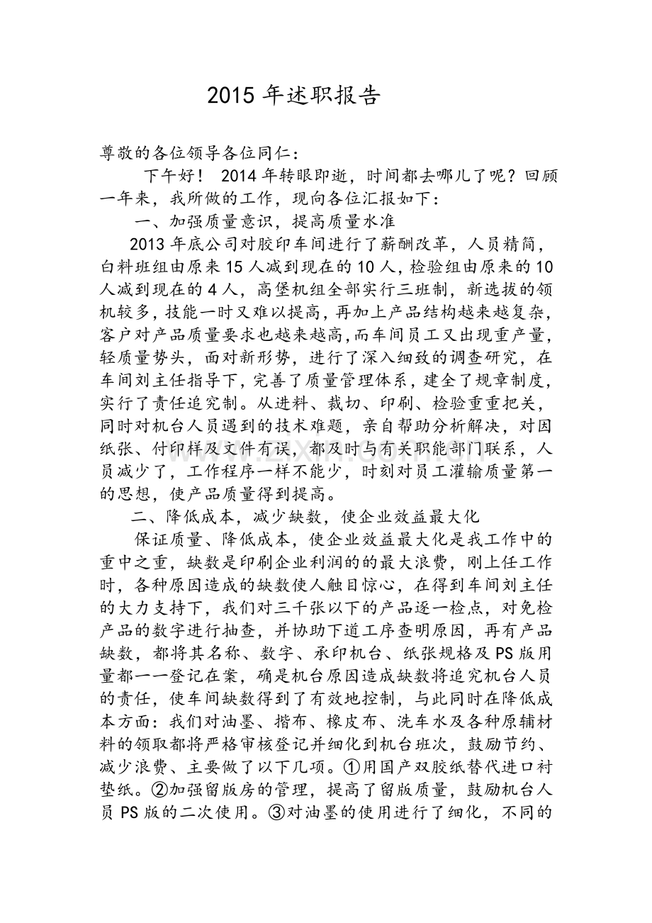 印刷车间主任述职报告.doc_第1页