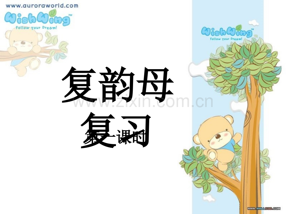 复习复韵母.ppt_第1页