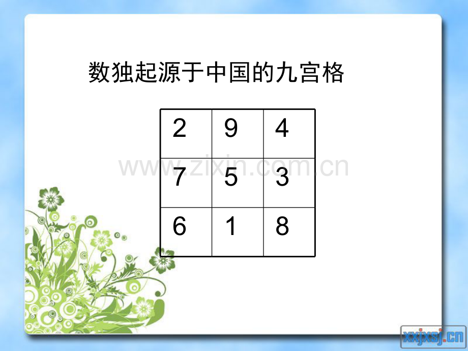 奥数之数独初介绍一.ppt_第2页