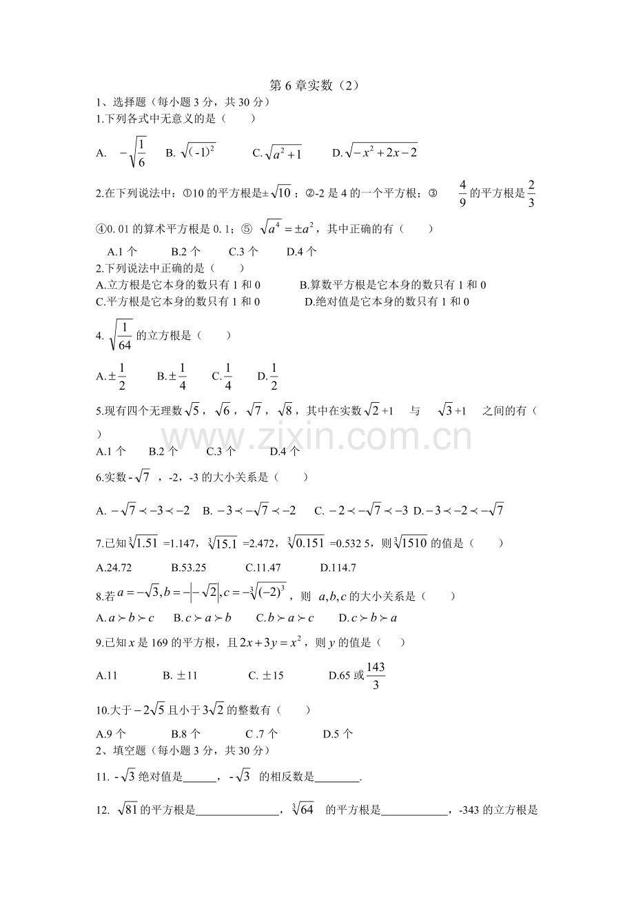 新人教版七年级数学下册第六章实数测试题及答案(3).pdf_第1页