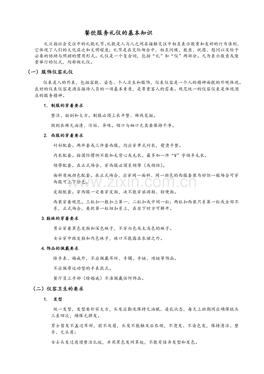 餐饮服务礼仪的基本知识.doc_第1页