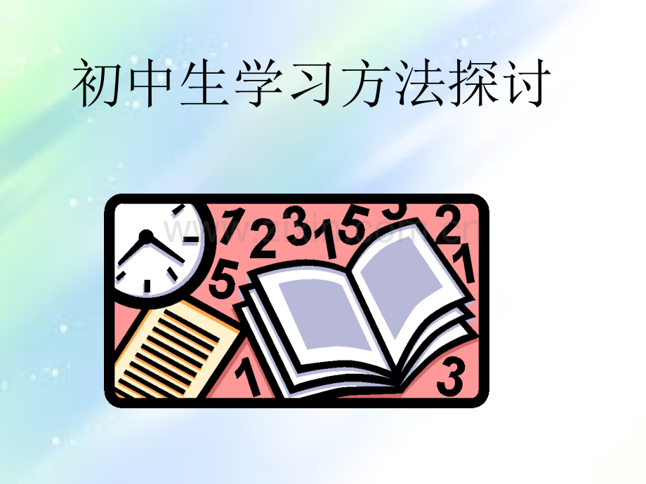 中学生学习方法主题班会ppt.ppt_第1页