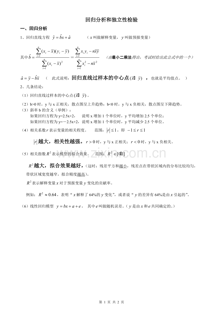 回归方程和独立性检验知识点.pdf_第1页