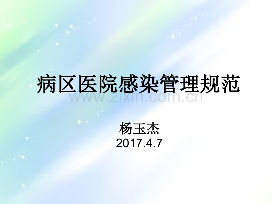病区医院感染管理规范-PPT.ppt_第1页