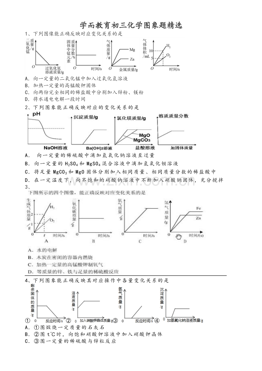 初三化学图象题(有详细解答).doc_第1页
