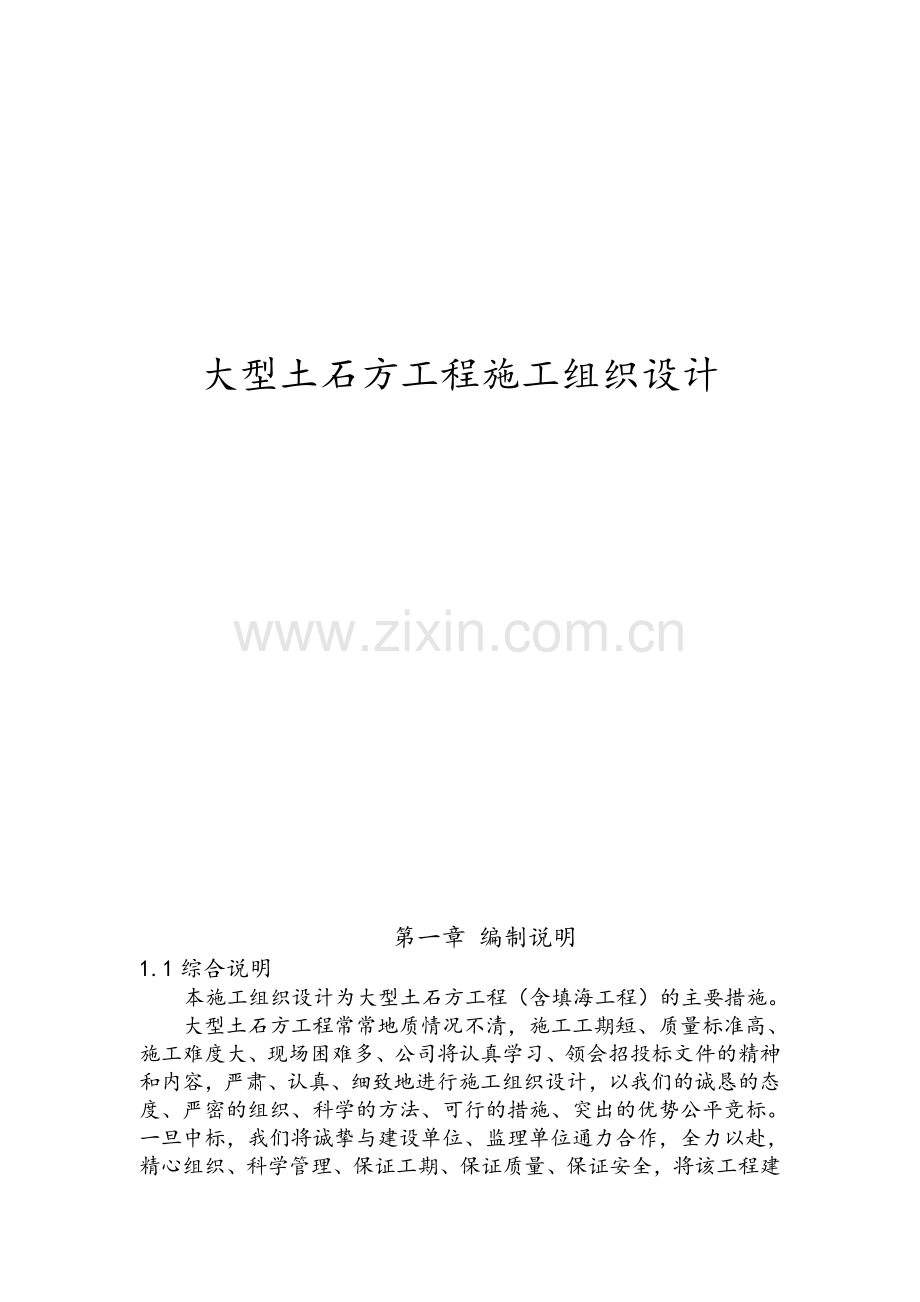 大型土石方工程施工组织设计.doc_第1页