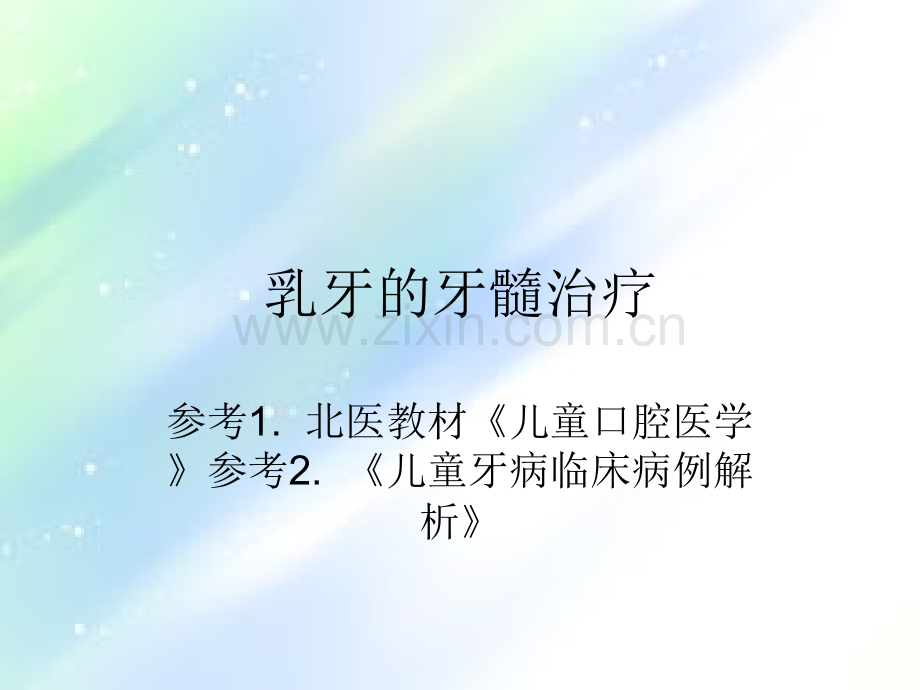乳牙的牙髓治疗-PPT.ppt_第1页