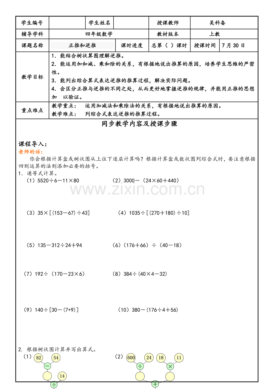 沪教版四年级上正推和逆推教案及练习.doc_第1页